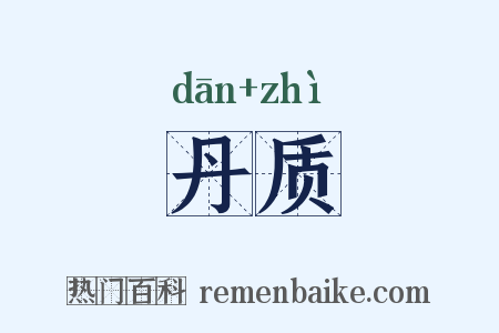 丹质是什么意思的图片